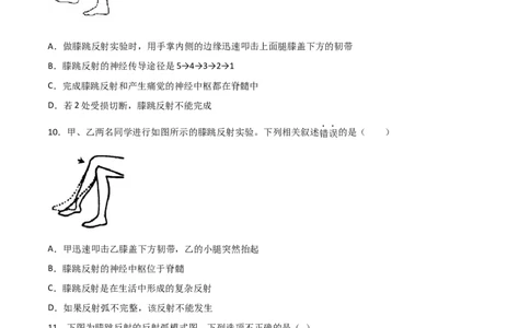 探究题06膝跳反射和测定反应速率-七年级生物下册教材实验探究必刷题（人教版）（原卷版）_初中全科电子版试卷练习试题_生物_生物人教版7下练习