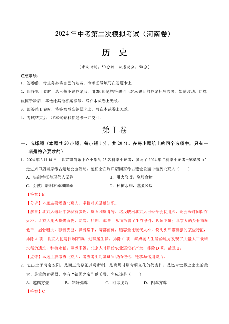 历史（河南卷）（全解全析）_初中全科电子版试卷练习试题_历史_2024中考模拟题历史(1)_二模_历史（河南卷）-：2024年中考第二次模拟考试