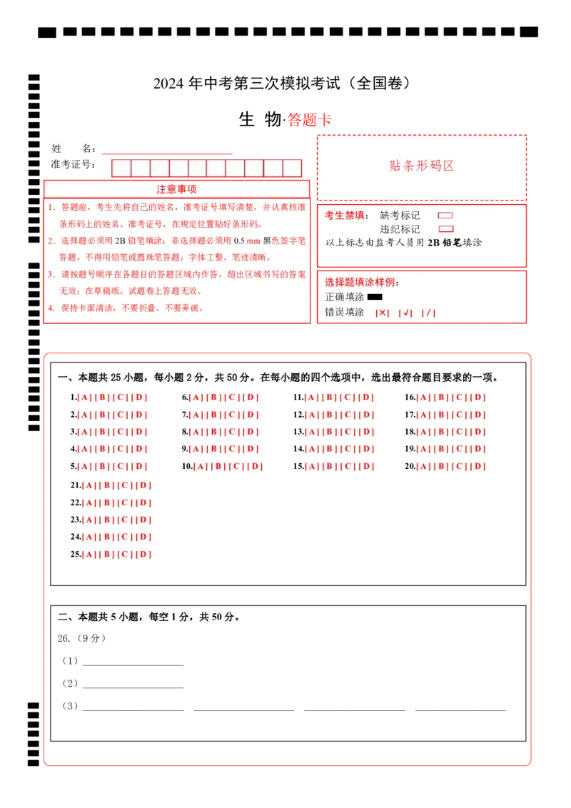 生物（全国卷）（答题卡）_初中全科电子版试卷练习试题_生物_2024中考模拟题生物(1)_三模（37套）_生物（全国卷）