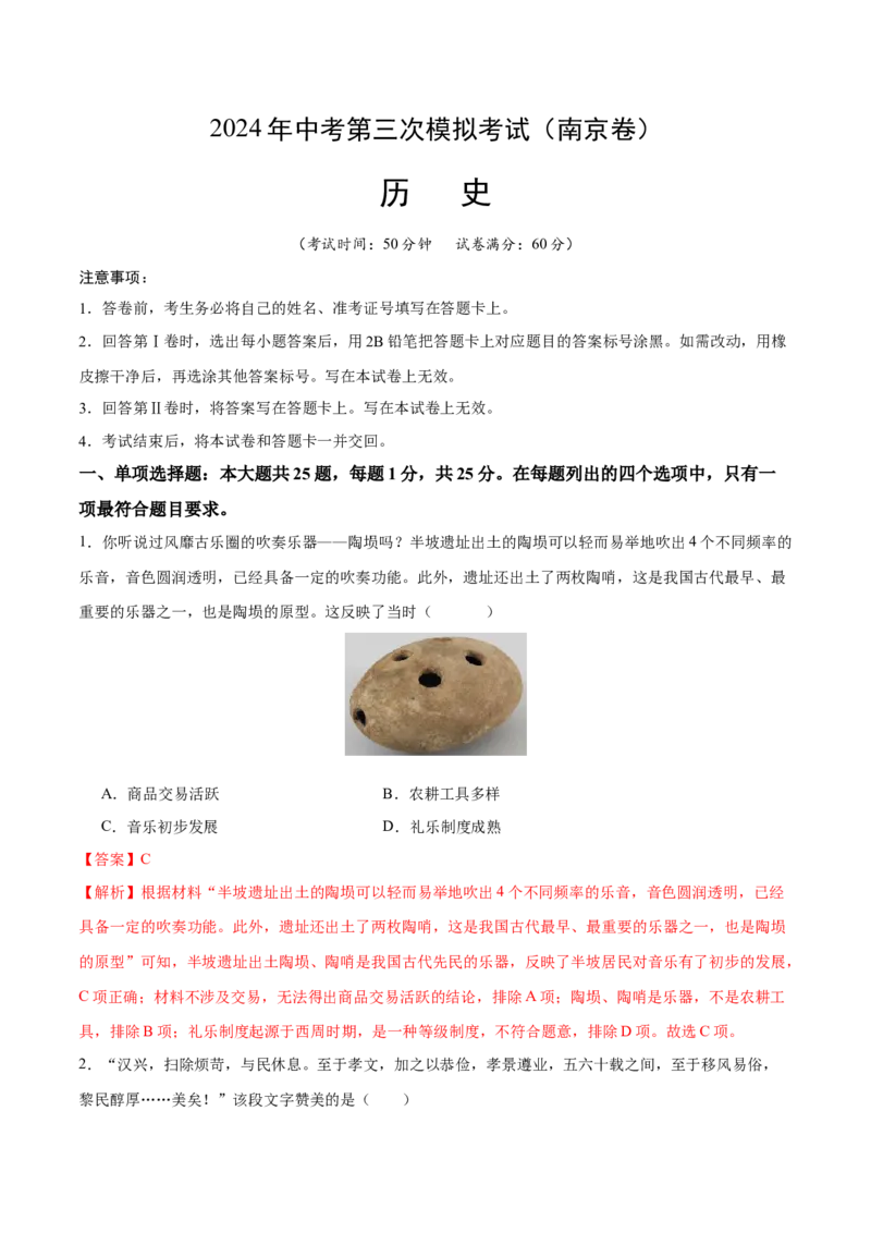 历史（南京卷）（全解全析）_初中全科电子版试卷练习试题_历史_2024中考模拟题历史(1)_三模（34套）_历史（江苏南京卷）