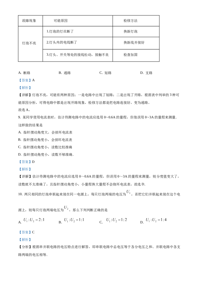 九年级（上）期中考试物理试题（解析版）(8)_初中全科电子版试卷练习试题_物理_9年级上下册物理试题_人教版物理九年级全一册期中试卷（012份）