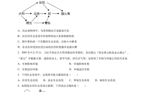 第1单元（第2章）了解生物圈（提分小卷）（人教版）（原卷版）_初中全科电子版试卷练习试题_生物_生物人教版7上练习&mdash;24新版已更新_人教生物7年级上单元试卷36份