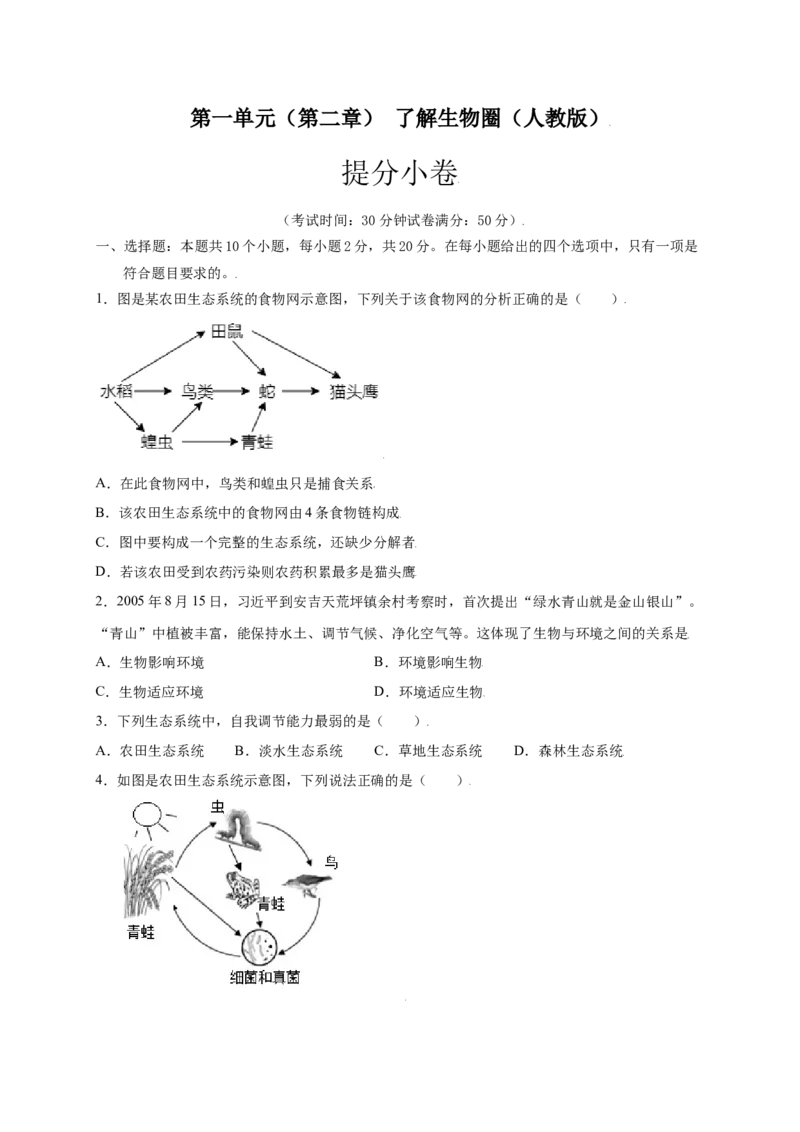 第1单元（第2章）了解生物圈（提分小卷）（人教版）（原卷版）_初中全科电子版试卷练习试题_生物_生物人教版7上练习&mdash;24新版已更新_人教生物7年级上单元试卷36份