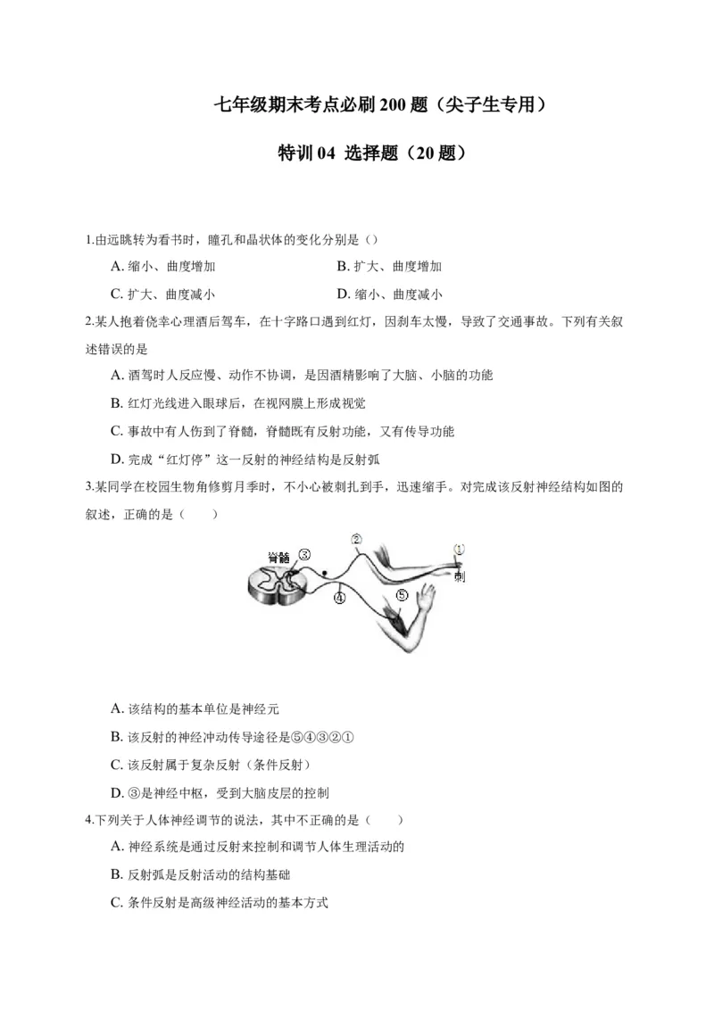 特训04选择题（20题）-（尖子生专用）（考试版）_初中全科电子版试卷练习试题_生物_生物人教版7下练习_人教生物7年级下专项练习16份