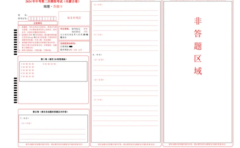 地理（内蒙古卷）（答题卡）_初中全科电子版试卷练习试题_地理_2024中考模拟题地理(1)_二模_地理（内蒙古卷）-：2024年中考第二次模拟考试
