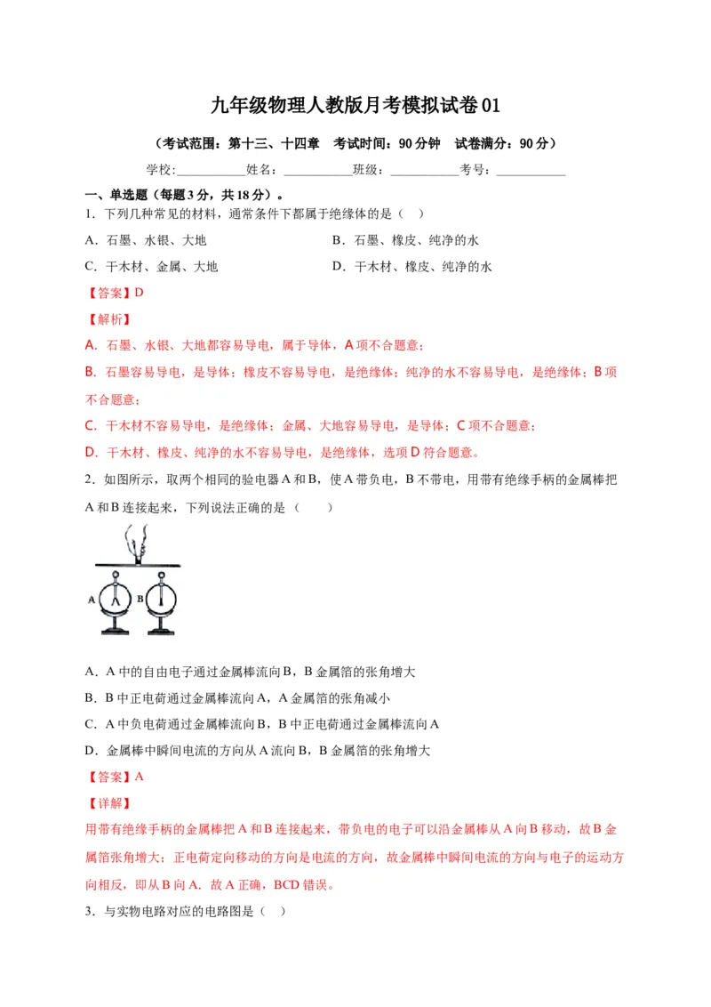 月考02电流、电路、电压、电阻（B卷）（解析版）_初中全科电子版试卷练习试题_物理_9年级上下册物理试题_人教版物理九年级全一册月考试卷（011份）