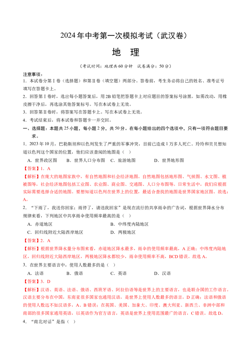 地理（武汉）（全解全析）_初中全科电子版试卷练习试题_地理_2024中考模拟题地理(1)_一模_地理（湖北武汉卷）-2024年中考第一次模拟考试