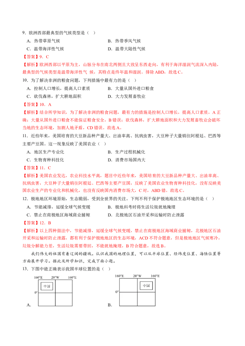 地理（武汉）（全解全析）_初中全科电子版试卷练习试题_地理_2024中考模拟题地理(1)_一模_地理（湖北武汉卷）-2024年中考第一次模拟考试
