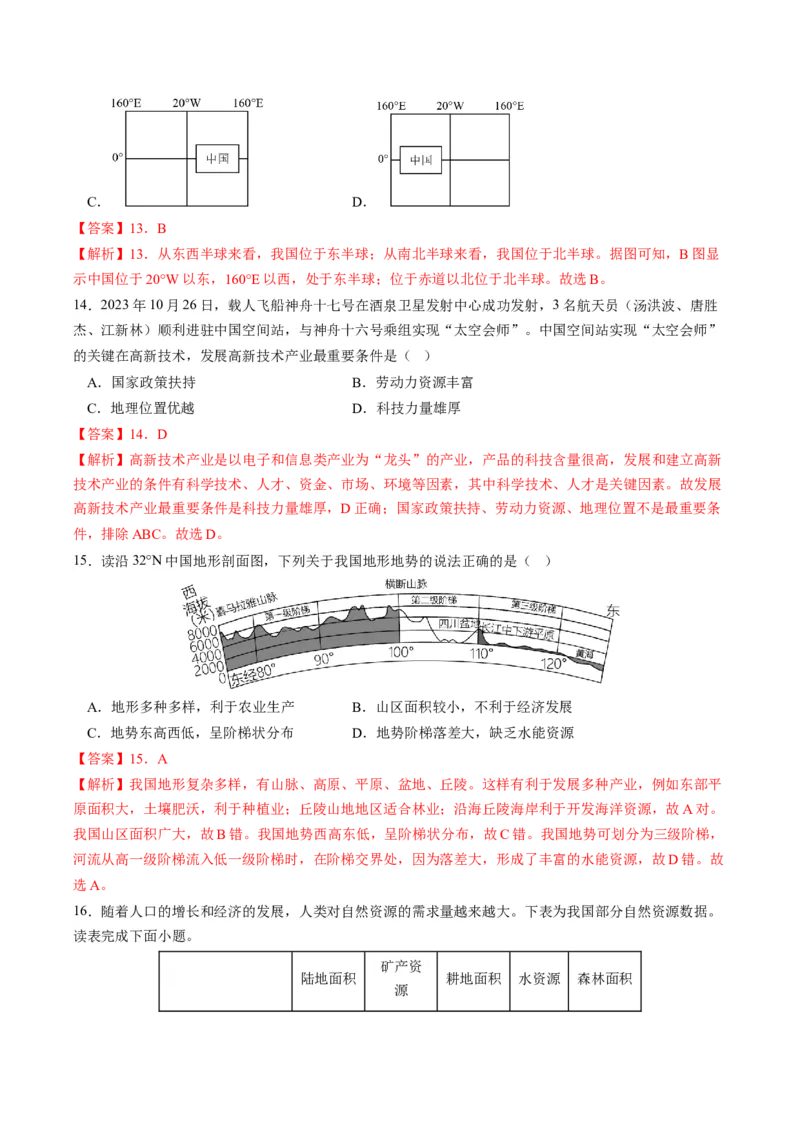 地理（武汉）（全解全析）_初中全科电子版试卷练习试题_地理_2024中考模拟题地理(1)_一模_地理（湖北武汉卷）-2024年中考第一次模拟考试