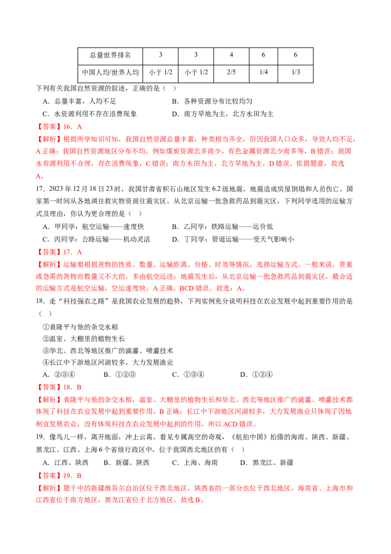地理（武汉）（全解全析）_初中全科电子版试卷练习试题_地理_2024中考模拟题地理(1)_一模_地理（湖北武汉卷）-2024年中考第一次模拟考试