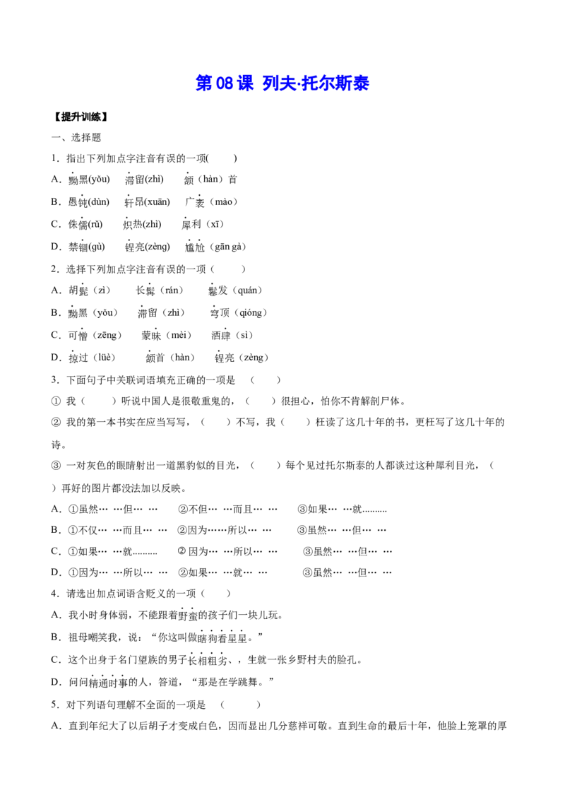 第08课列夫&middot;托尔斯泰(提升训练)(原卷版)_初中全科电子版试卷练习试题_语文_8上初中部编版语文练习、试卷_部编语文八年级上课时练习（050份）
