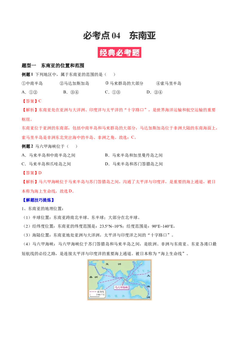 必考点04东南亚-对点变式题（人教版）（解析版）_初中全科电子版试卷练习试题_地理_人教地理7下试题试卷_人教地理7年级下专项练习13份