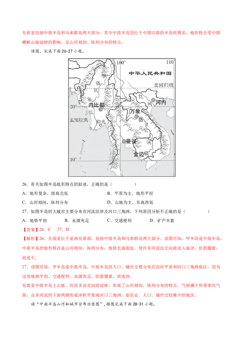 必考点04东南亚-对点变式题（人教版）（解析版）_初中全科电子版试卷练习试题_地理_人教地理7下试题试卷_人教地理7年级下专项练习13份