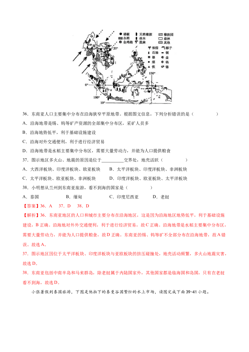 必考点04东南亚-对点变式题（人教版）（解析版）_初中全科电子版试卷练习试题_地理_人教地理7下试题试卷_人教地理7年级下专项练习13份
