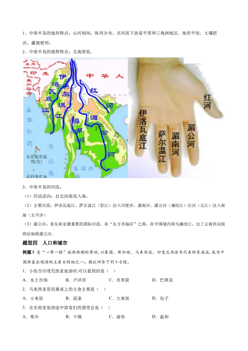 必考点04东南亚-对点变式题（人教版）（解析版）_初中全科电子版试卷练习试题_地理_人教地理7下试题试卷_人教地理7年级下专项练习13份