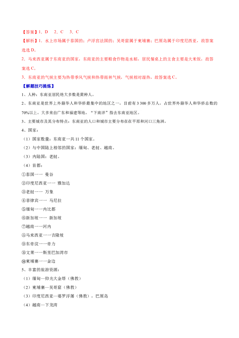 必考点04东南亚-对点变式题（人教版）（解析版）_初中全科电子版试卷练习试题_地理_人教地理7下试题试卷_人教地理7年级下专项练习13份