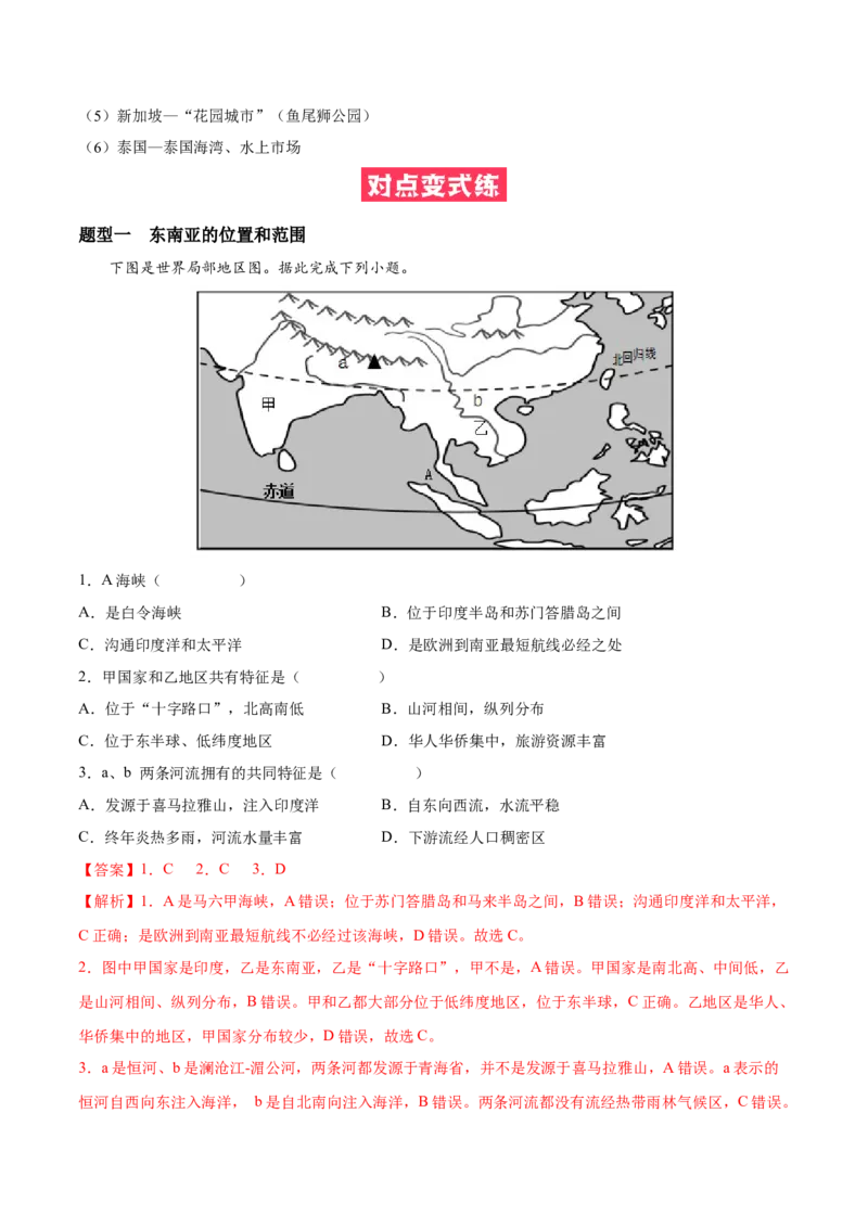 必考点04东南亚-对点变式题（人教版）（解析版）_初中全科电子版试卷练习试题_地理_人教地理7下试题试卷_人教地理7年级下专项练习13份