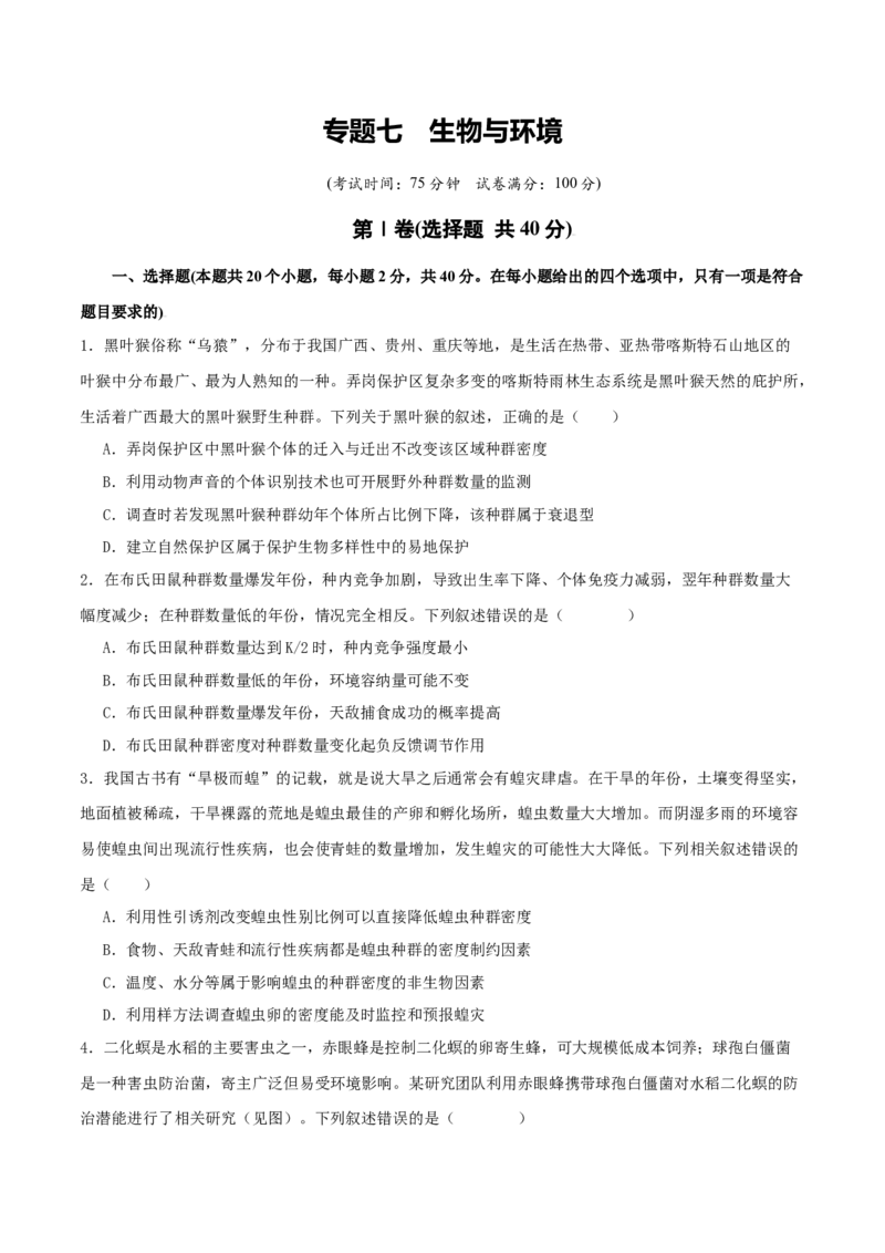 专题七生物与环境（原卷版）_2025年新高考资料_二轮复习_01高考语文等多个文件_上好课2025年高考生物二轮复习讲练测（新高考通用）