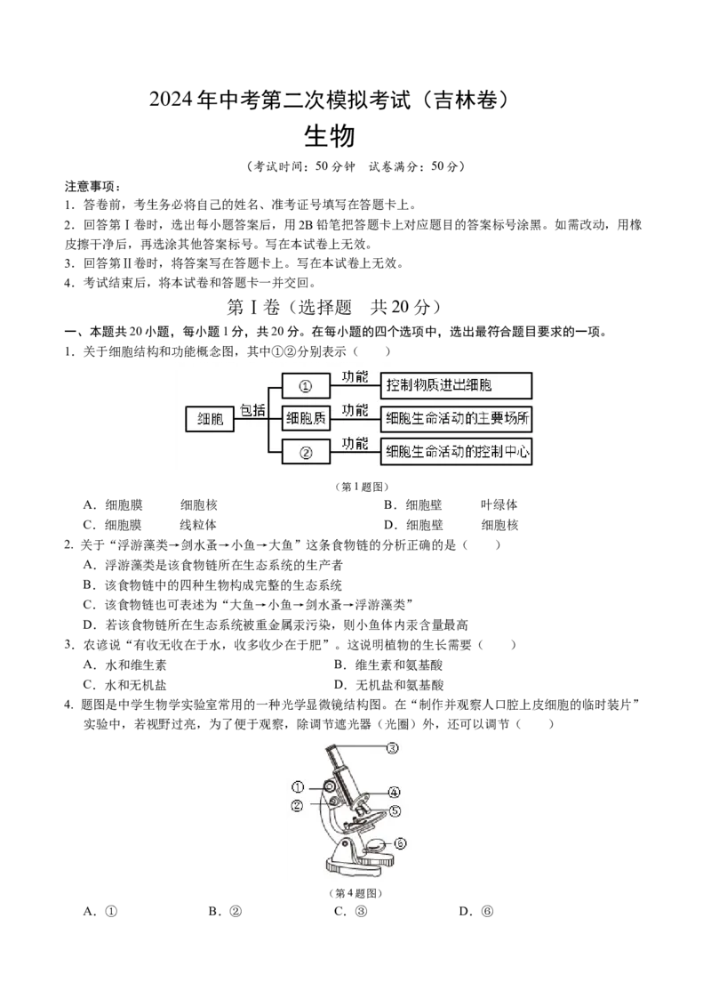 生物（吉林卷）（考试版A4）_初中全科电子版试卷练习试题_生物_2024中考模拟题生物(1)_二模_生物（吉林卷）-：2024年中考第二次模拟考试