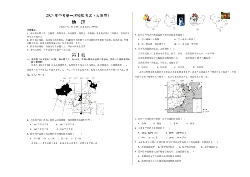 地理（天津）（A3考试版）_初中全科电子版试卷练习试题_地理_2024中考模拟题地理(1)_一模_地理（天津卷）-2024年中考第一次模拟考试