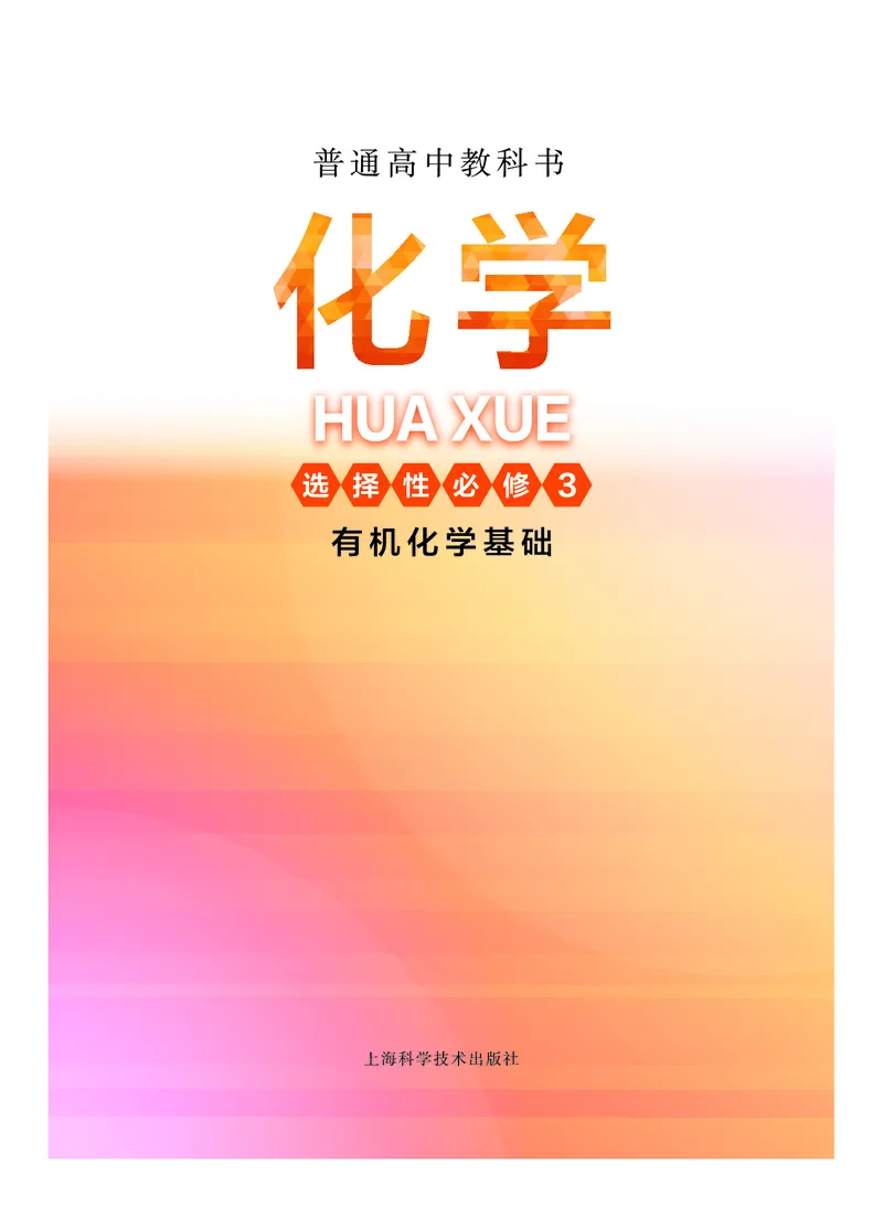 沪科技版化学选修3_高中电子课本_最新版高中全科高清电子课本_5高中化学课本_2019沪科技版