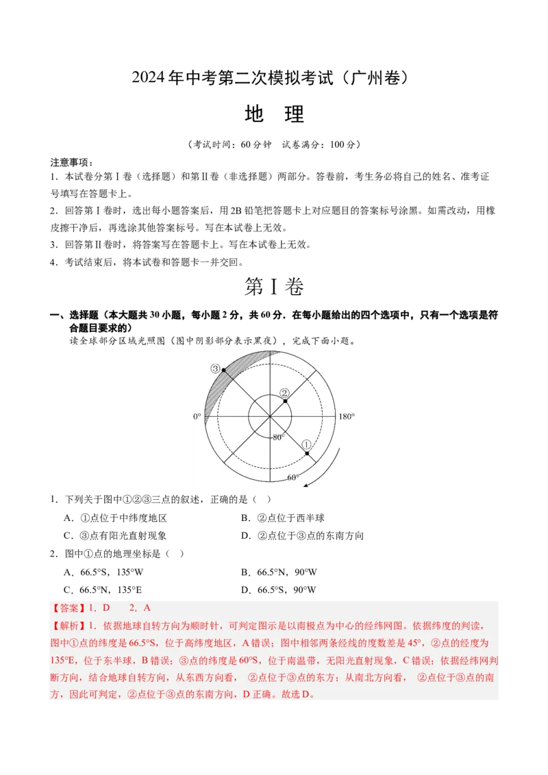 地理（广州卷）（全解全析）_初中全科电子版试卷练习试题_地理_2024中考模拟题地理(1)_二模_地理（广州卷）-：2024年中考第二次模拟考试