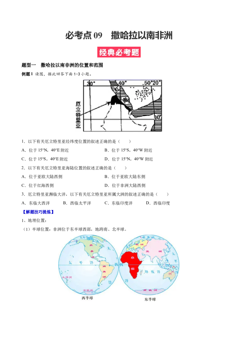 必考点09撒哈拉以南非洲-对点变式题（人教版）（原卷版）_初中全科电子版试卷练习试题_地理_人教地理7下试题试卷_人教地理7年级下专项练习13份