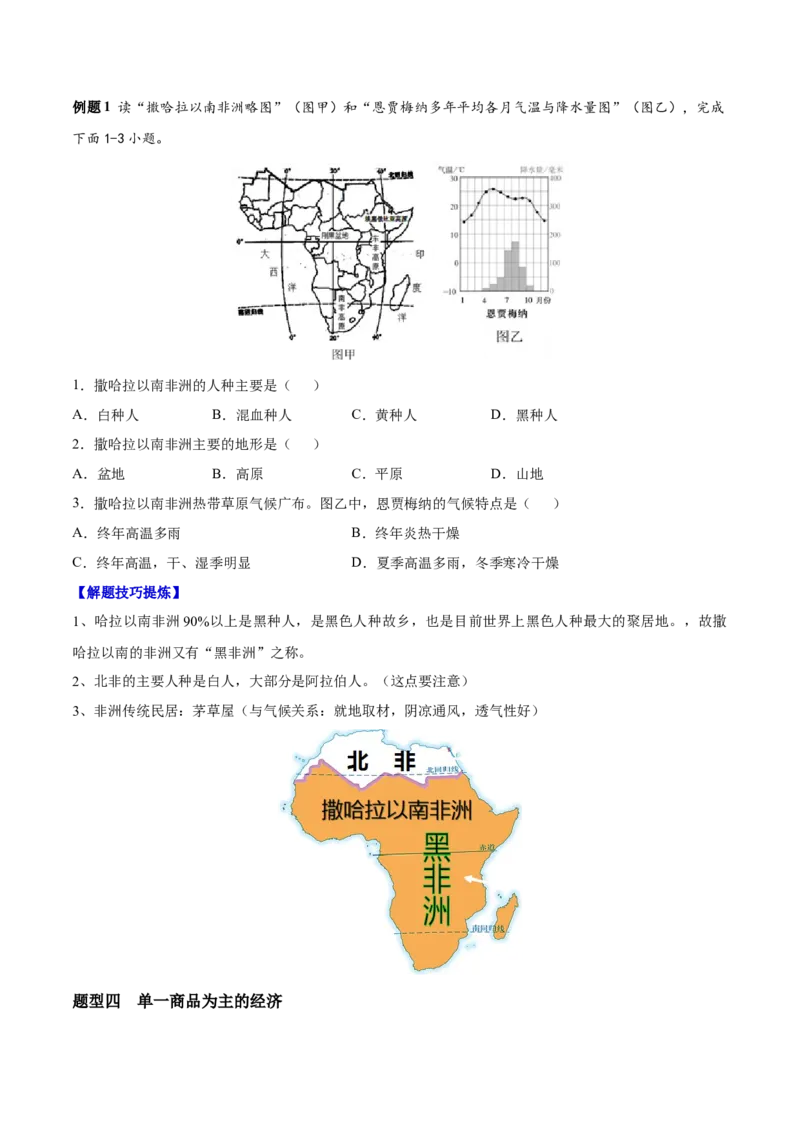 必考点09撒哈拉以南非洲-对点变式题（人教版）（原卷版）_初中全科电子版试卷练习试题_地理_人教地理7下试题试卷_人教地理7年级下专项练习13份