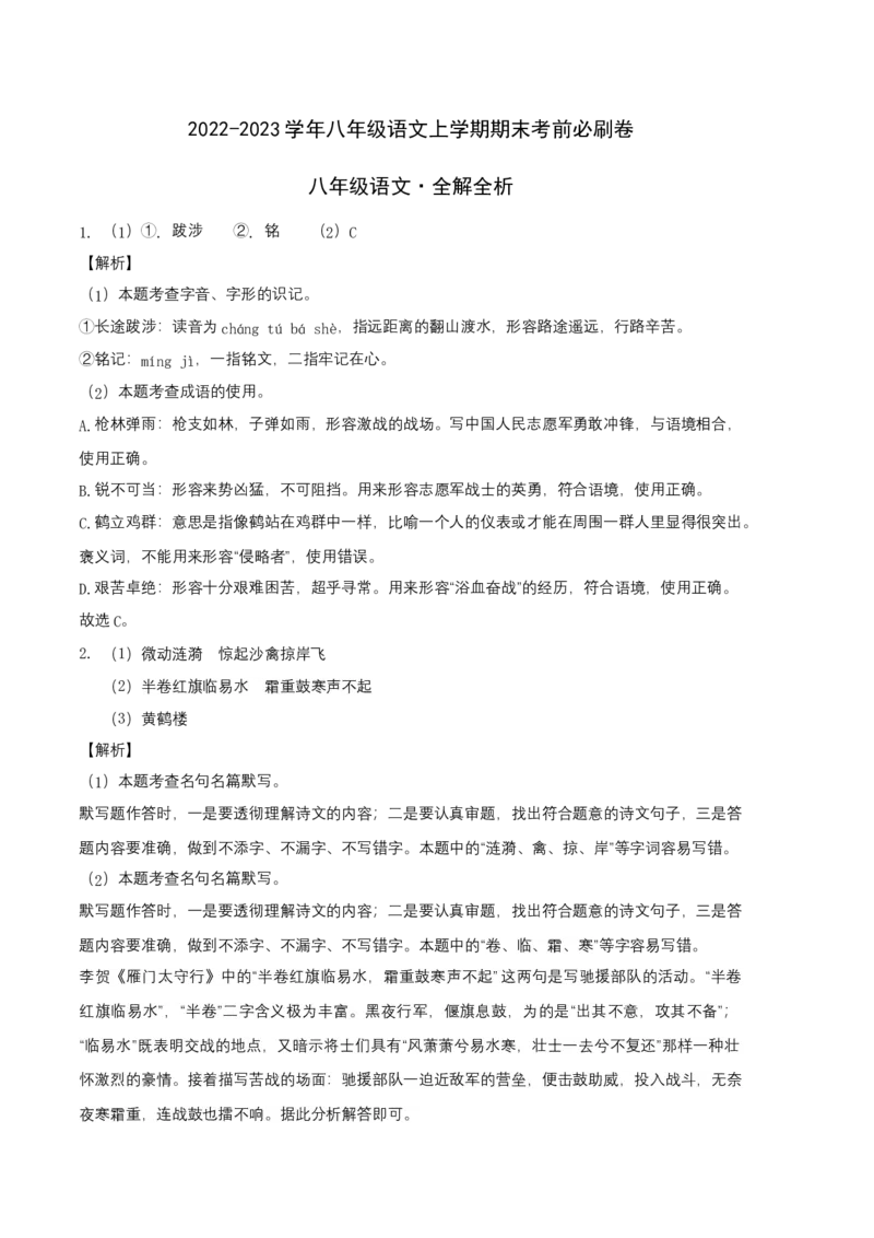 拔高卷-2022-2023学年八年级语文上册期末卷（河北专用）（全解全析）_初中全科电子版试卷练习试题_语文_8上初中部编版语文练习、试卷_部编语文八年级上期末试卷（054份）