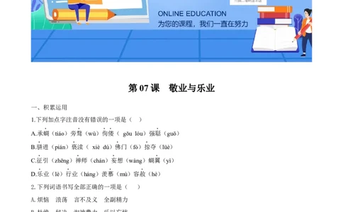 第07课敬业与乐业（原卷版）_初中全科电子版试卷练习试题_语文_9上初中部编版语文练习、试卷_部编语文九年级上课时练习（050份）_第1套-课时练习