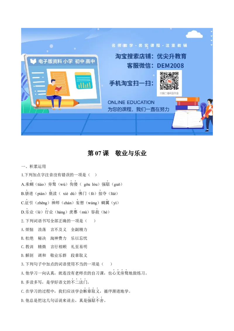 第07课敬业与乐业（原卷版）_初中全科电子版试卷练习试题_语文_9上初中部编版语文练习、试卷_部编语文九年级上课时练习（050份）_第1套-课时练习