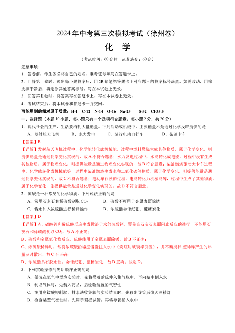 化学（徐州卷）（全解全析）_初中全科电子版试卷练习试题_化学_2024中考模拟题化学(1)_三模（36套）_化学（徐州卷）