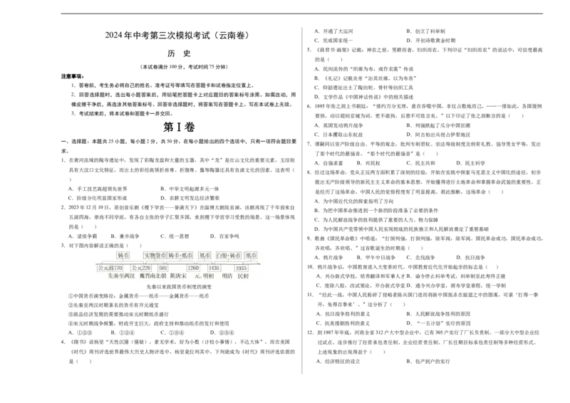 历史（云南卷）（考试版A3）_初中全科电子版试卷练习试题_历史_2024中考模拟题历史(1)_三模（34套）_历史（云南卷）