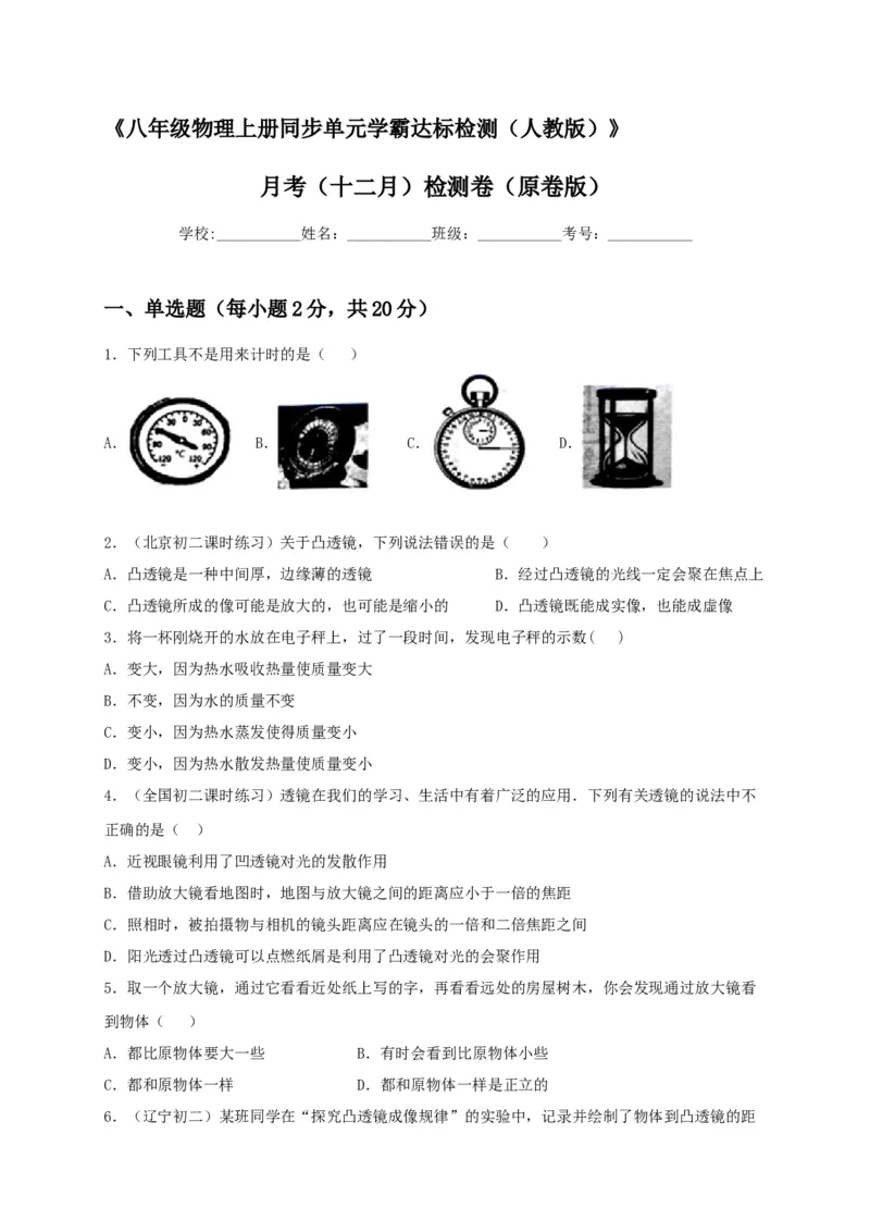 月考（十二月）检测卷（原卷版）_初中全科电子版试卷练习试题_物理_8年级上册物理试题_人教版物理八年级上月考试卷（010份）