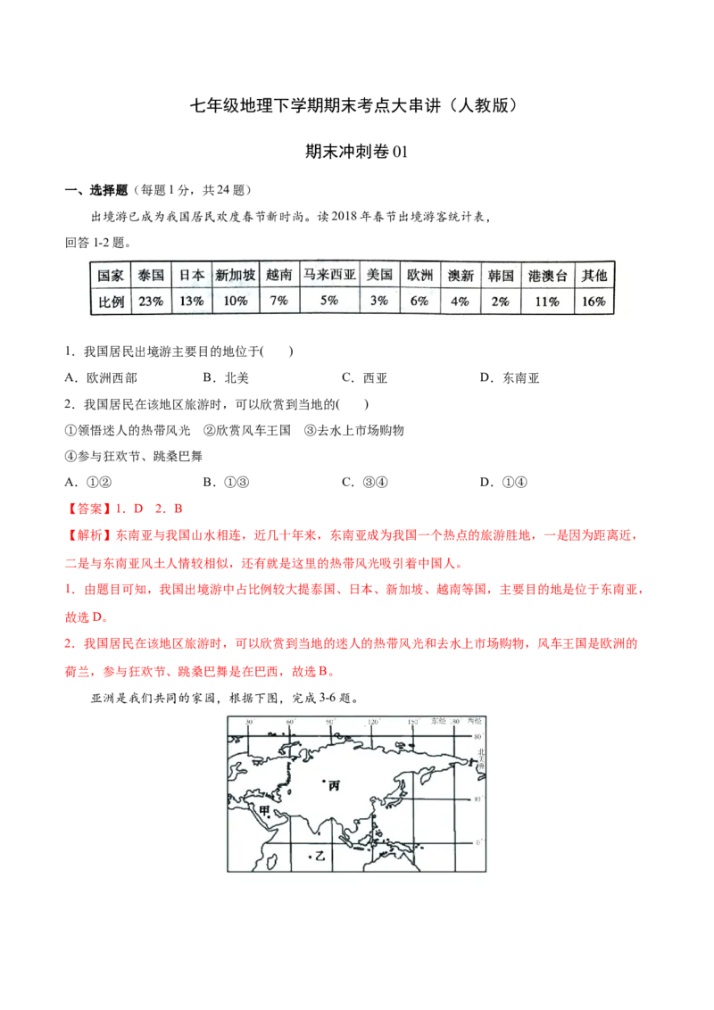 期末冲刺卷01-七年级地理下学期期末考点大串讲（人教版）（解析版）_初中全科电子版试卷练习试题_地理_人教地理7下试题试卷_人教地理7年级下期末试卷08份