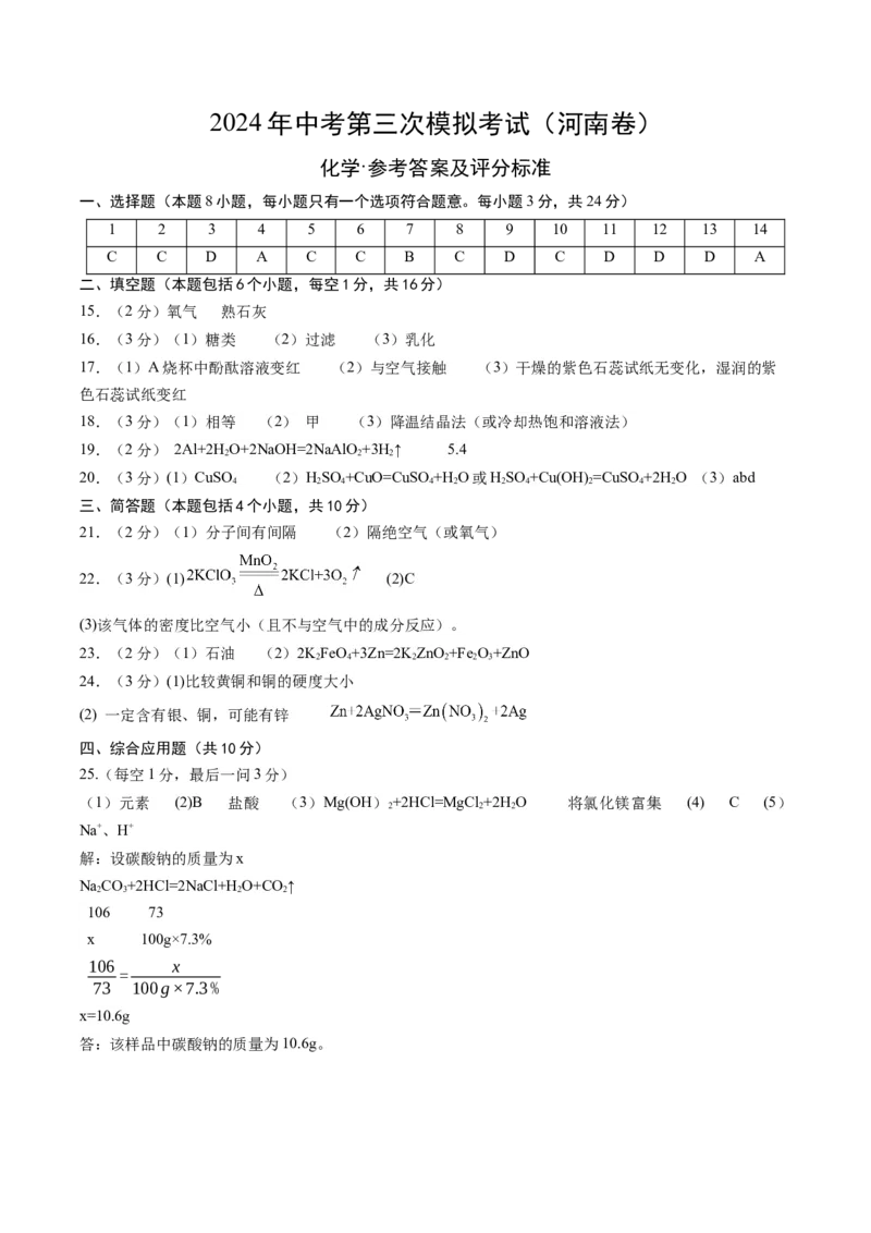 化学（河南卷）（参考答案及评分标准）_初中全科电子版试卷练习试题_化学_2024中考模拟题化学(1)_三模（36套）_化学（河南卷）