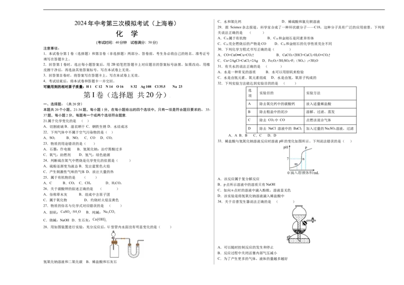 化学（上海卷）（考试版A3）_初中全科电子版试卷练习试题_化学_2024中考模拟题化学(1)_三模（36套）_化学（上海卷）