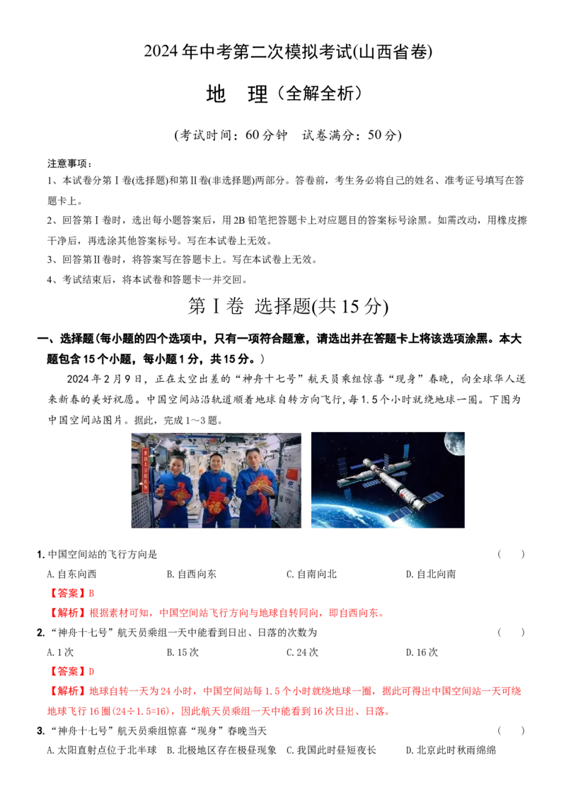 地理（山西省）（全解全析）_初中全科电子版试卷练习试题_地理_2024中考模拟题地理(1)_二模_地理（山西省卷）-：2024年中考第二次模拟考试