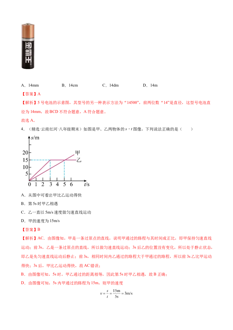 第一次月考测试（A卷&middot;夯实基础）（解析版）（人教版）_初中全科电子版试卷练习试题_物理_8年级上册物理试题_人教版物理八年级上月考试卷（010份）