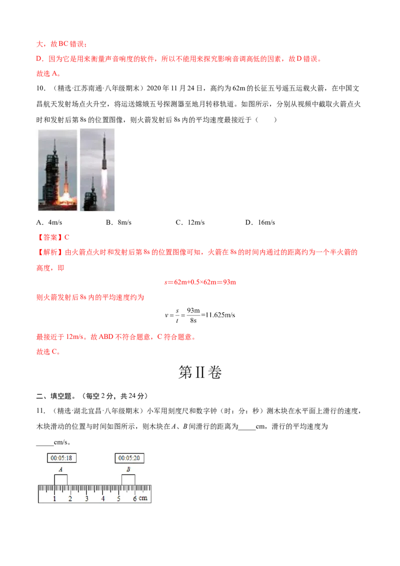 第一次月考测试（A卷&middot;夯实基础）（解析版）（人教版）_初中全科电子版试卷练习试题_物理_8年级上册物理试题_人教版物理八年级上月考试卷（010份）