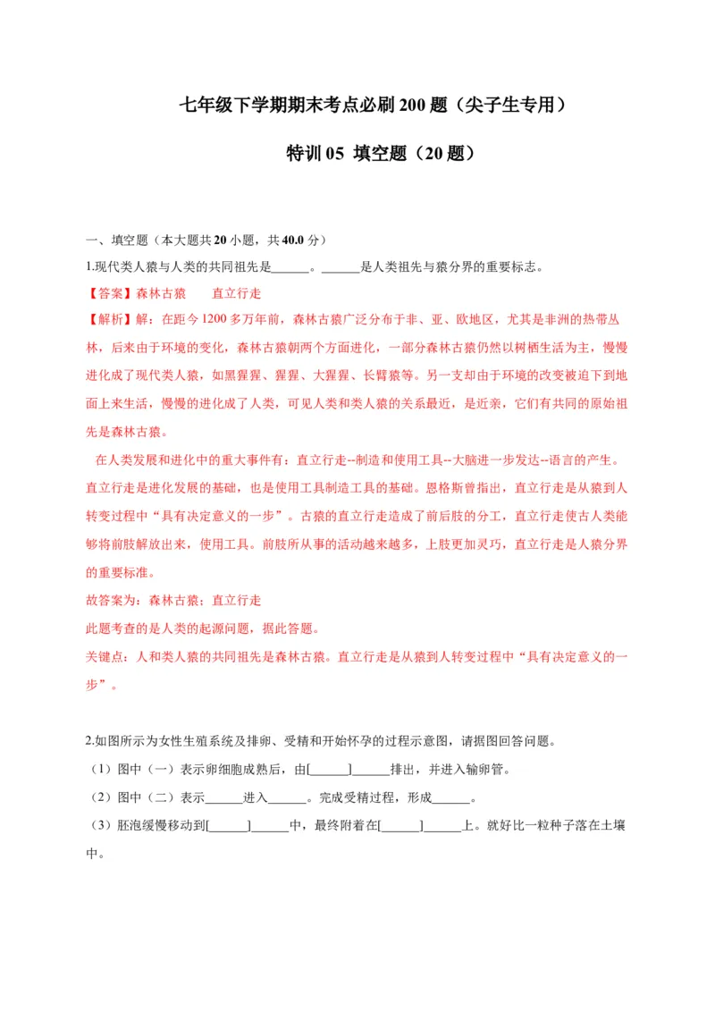 特训05填空题（20题）-（尖子生专用）（解析版）_初中全科电子版试卷练习试题_生物_生物人教版7下练习_人教生物7年级下专项练习16份
