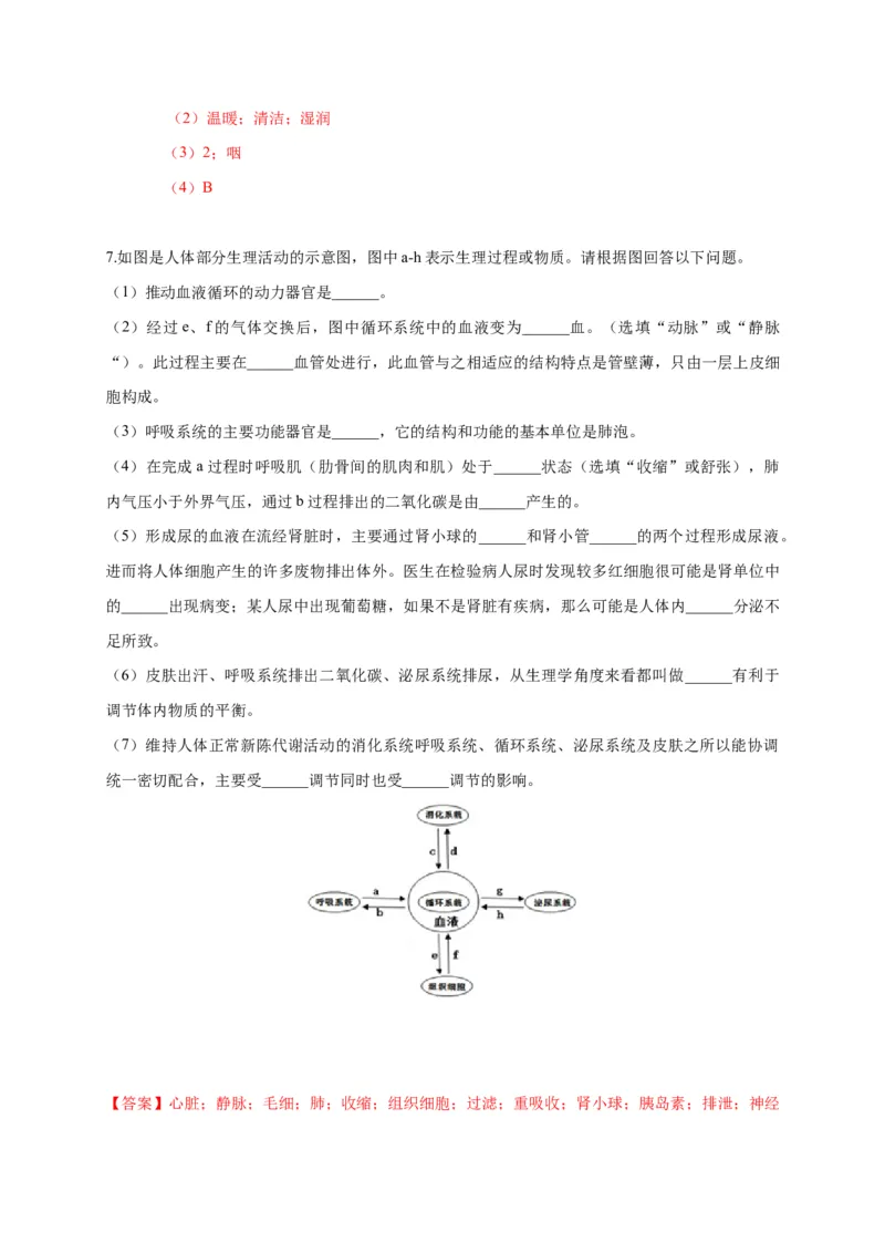 特训05填空题（20题）-（尖子生专用）（解析版）_初中全科电子版试卷练习试题_生物_生物人教版7下练习_人教生物7年级下专项练习16份