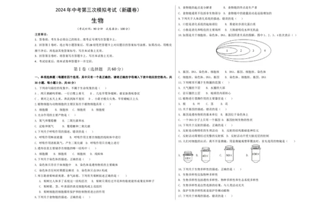生物（新疆卷）（考试版A3）_初中全科电子版试卷练习试题_生物_2024中考模拟题生物(1)_三模（37套）_生物（新疆卷）