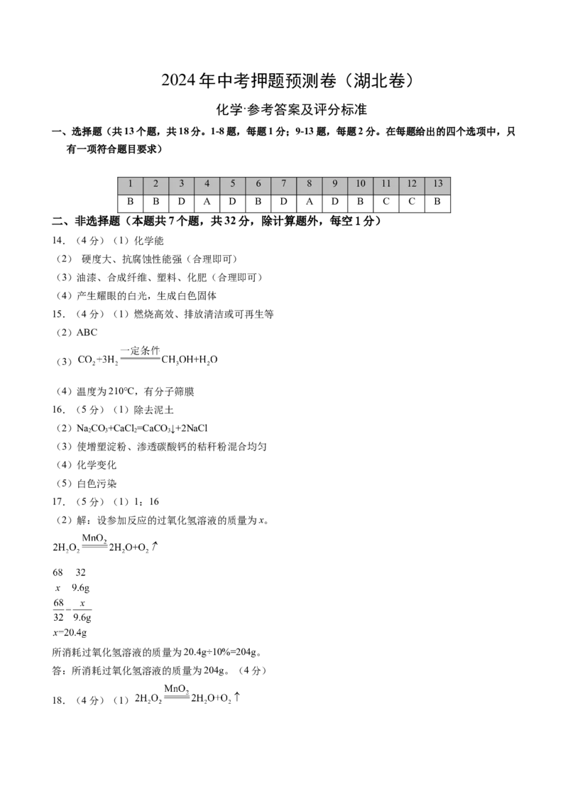 化学（湖北卷）（参考答案及评分标准）_初中全科电子版试卷练习试题_化学_2024中考模拟题化学(1)_押题预测