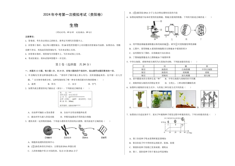 生物（贵阳卷）（考试版A3）_初中全科电子版试卷练习试题_生物_2024中考模拟题生物(1)_一模_生物（贵阳卷）-2024年中考第一次模拟考试