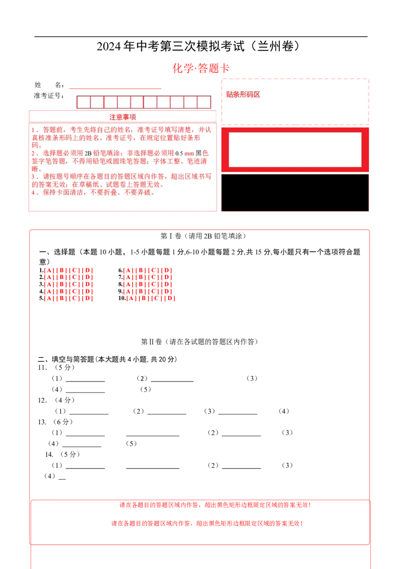 化学（兰州卷）（答题卡）_初中全科电子版试卷练习试题_化学_2024中考模拟题化学(1)_三模（36套）_化学（兰州卷）