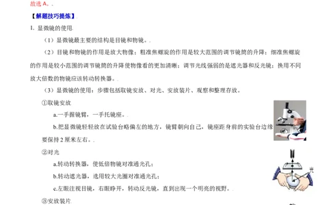 必考点06练习使用显微镜-（人教版）（解析版）_初中全科电子版试卷练习试题_生物_生物人教版7上练习&mdash;24新版已更新_人教生物7年级上专项练习28份