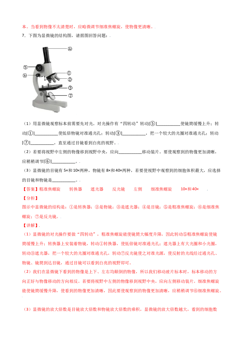 必考点06练习使用显微镜-（人教版）（解析版）_初中全科电子版试卷练习试题_生物_生物人教版7上练习&mdash;24新版已更新_人教生物7年级上专项练习28份