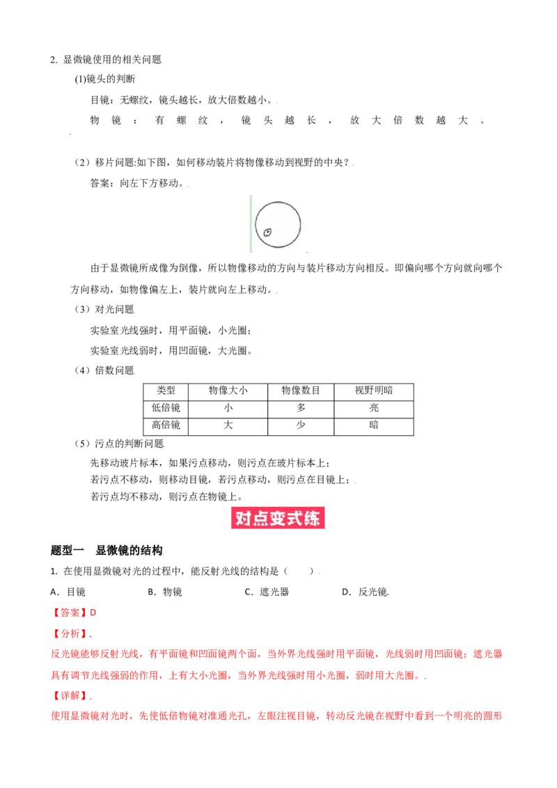 必考点06练习使用显微镜-（人教版）（解析版）_初中全科电子版试卷练习试题_生物_生物人教版7上练习&mdash;24新版已更新_人教生物7年级上专项练习28份