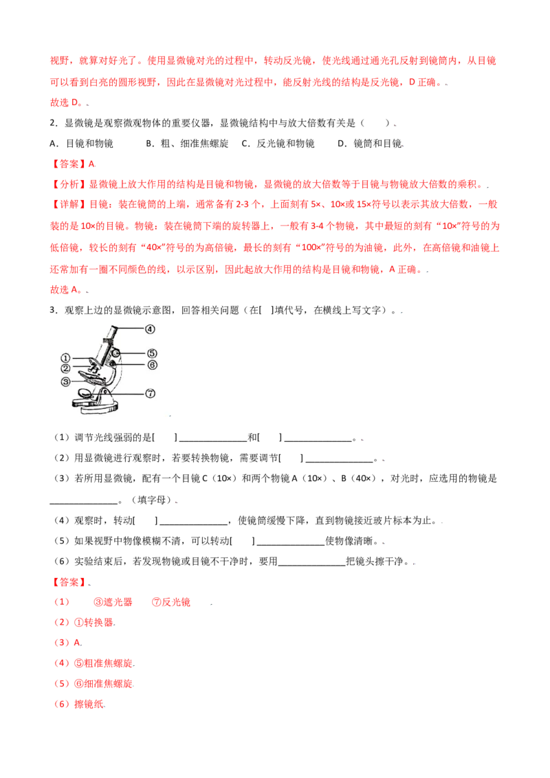 必考点06练习使用显微镜-（人教版）（解析版）_初中全科电子版试卷练习试题_生物_生物人教版7上练习&mdash;24新版已更新_人教生物7年级上专项练习28份